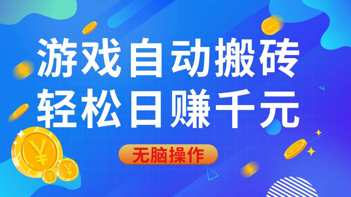 （14006期）游戏自动搬砖，轻松日赚千元，0基础无脑操作-3YVIP资源库