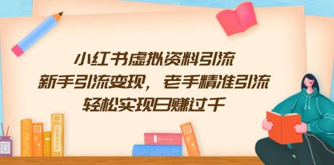 小红书虚拟资料引流，新手引流变现，老手精准引流，轻松实现日赚过千-3YVIP资源库