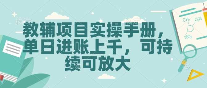 教辅项目实操手册，单日进账上千，可持续可放大-3YVIP资源库