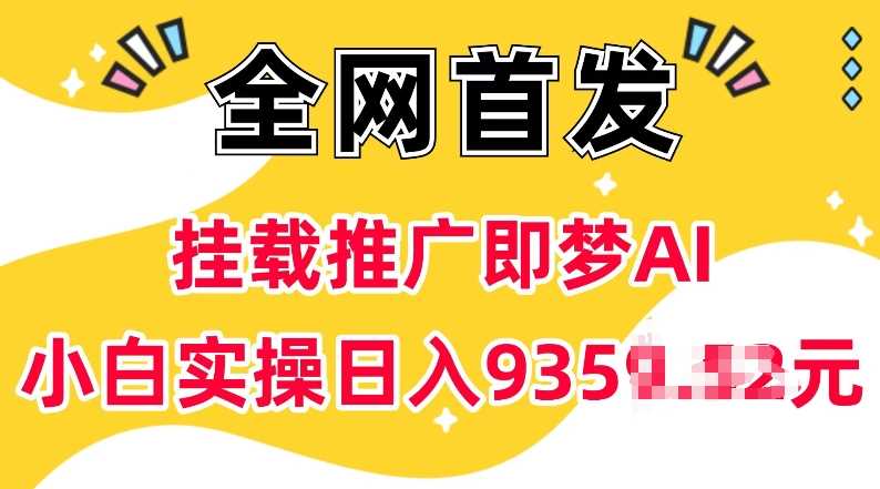 抖音挂载推广即梦AI，无需实名，有5个粉丝就可以做，小白实操日入上k-3YVIP资源库