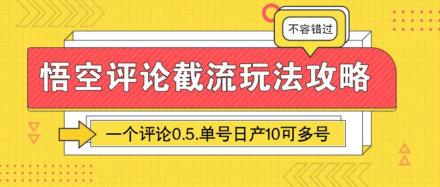 悟空评论截流玩法攻略，一个评论0.5.单号日产10可多号-3YVIP资源库