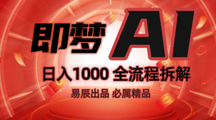 抖音最火的副业玩法拆解！即梦AI抖音副业操作全流程教学！-3YVIP资源库