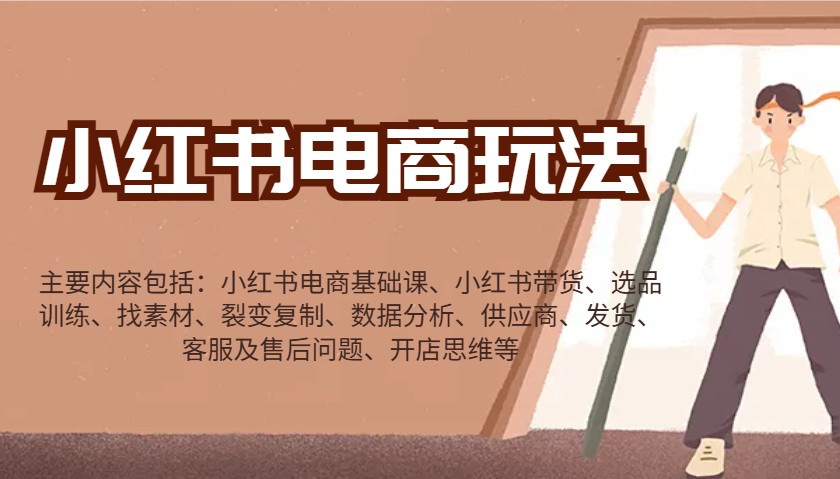 小红书电商玩法：带货/选品/找素材/裂变/数据分析/供应商/发货/售后/开店思维等-3YVIP资源库