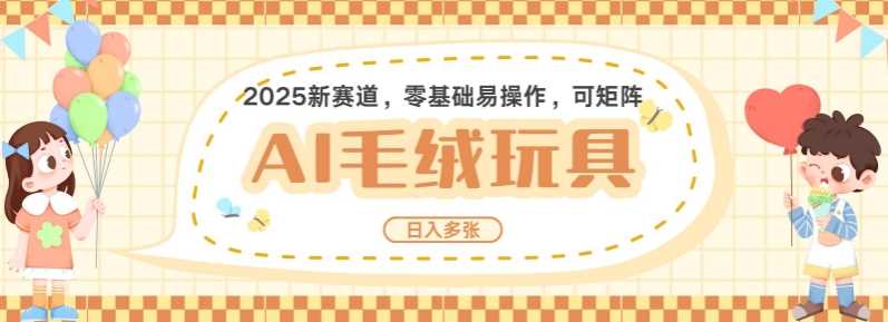 2025AI卡通玩偶赛道，每天五分钟，日入好几张，全程AI操作，可矩阵操作放大收益-3YVIP资源库