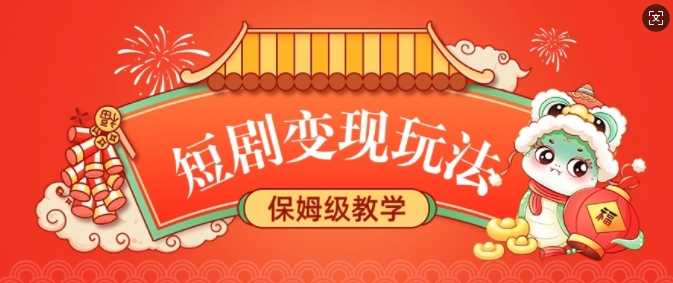 短剧变现玩法，长久稳定无脑，睡后收益，保姆级教学-3YVIP资源库