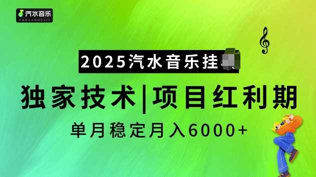 2025汽水音乐挂JI项目，独家最新技术，项目红利期稳定月入6000+-3YVIP资源库