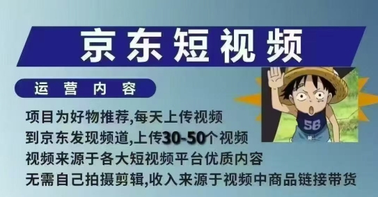 京东短视频带货课，无需自己拍摄剪辑，保姆式教学，两天快速上手-3YVIP资源库