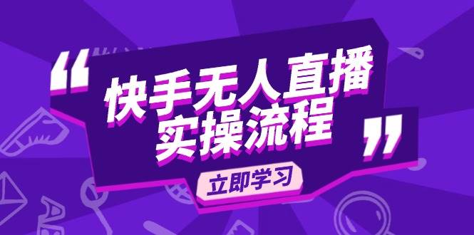 （14010期）快手无人直播实操流程：从选品到素材录制, OBS直播搭建, 开播设置一步到位-3YVIP资源库