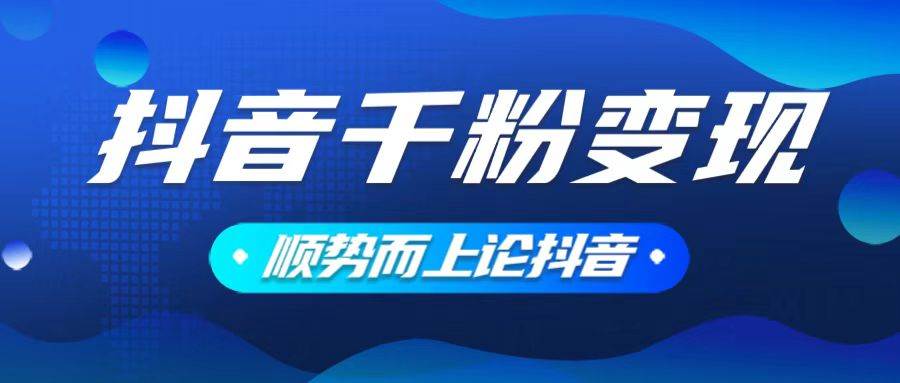 （14011期）抖音养号变现，小白轻松上手，素材我们提供，你只需一键式发送即可-3YVIP资源库