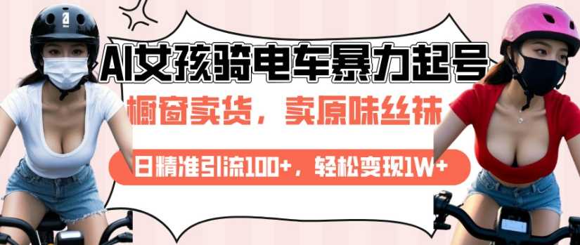 AI起号美女骑电车视频，日精准引流100+，轻松变现1W+-3YVIP资源库