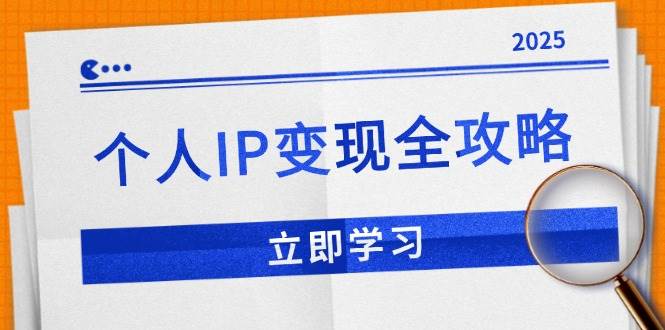 （14017期）个人IP变现全攻略：私域运营,微信技巧,公众号运营一网打尽,助力品牌推广-3YVIP资源库