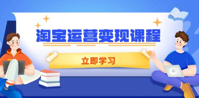 （14016期）淘宝运营变现课程，涵盖店铺运营、推广、数据分析，助力商家提升-3YVIP资源库