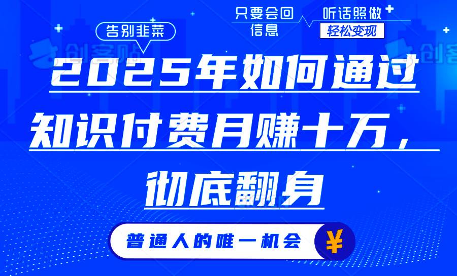 （14019期）2025年如何通过知识付费月入十万，年入百万。。-3YVIP资源库