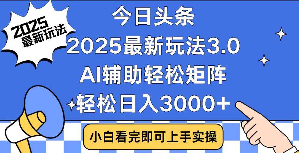 （14020期）今日头条2025最新玩法3.0，思路简单，复制粘贴，轻松实现矩阵日入3000+-3YVIP资源库