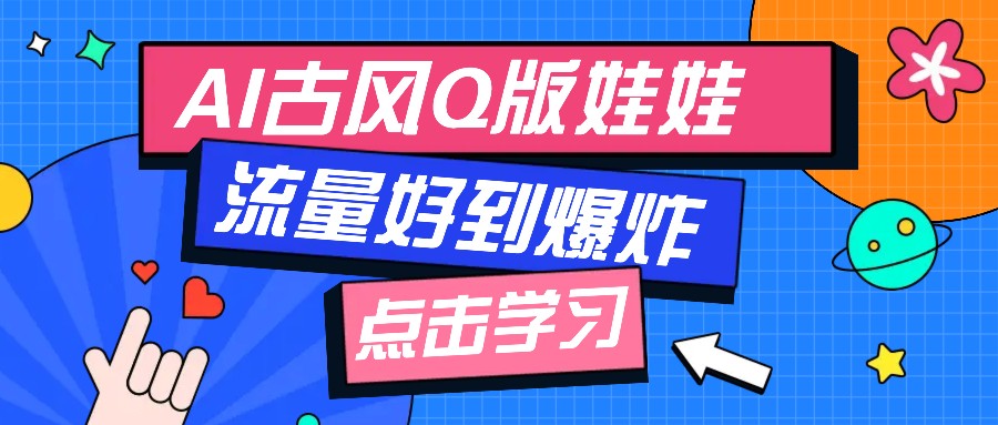 利用AI制做Q版古风娃娃视频，只需三步新手也能做出流量好到爆（附教程+提示…-3YVIP资源库