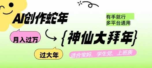 AI创作蛇年各路神仙大拜年，月入过万，有手就行，多平台通用！-3YVIP资源库