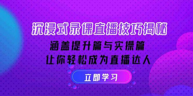 （14022期）沉浸式-录课直播技巧揭秘：涵盖提升篇与实操篇, 让你轻松成为直播达人-3YVIP资源库