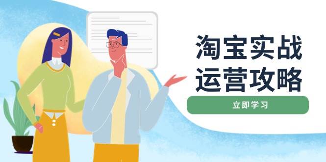 （14025期）淘宝实战运营攻略：店铺基础优化、直通车推广、爆款打造、客服管理、搜…-3YVIP资源库