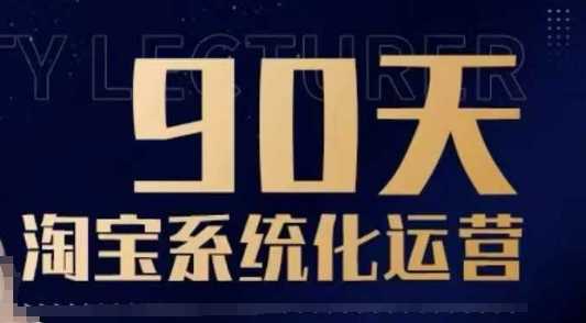 90天淘宝系统化运营，从入门到精通-3YVIP资源库
