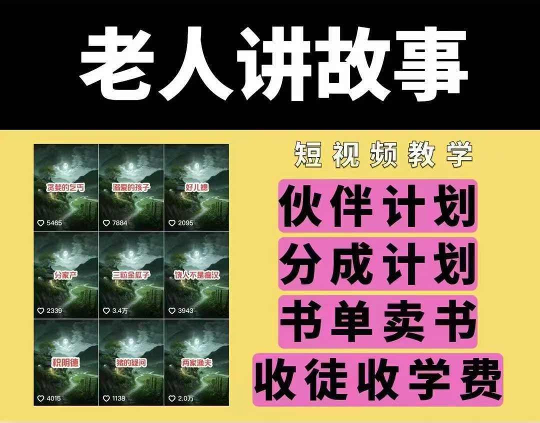 老人讲故事视频教学，民间故事短视频，课程+素材，可做伙伴计划、分成计划，书单卖书、收徒等-3YVIP资源库