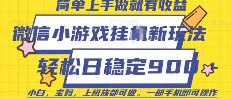 微信小游戏挂JI玩法，日稳定9张，一部手机即可【揭秘】-3YVIP资源库
