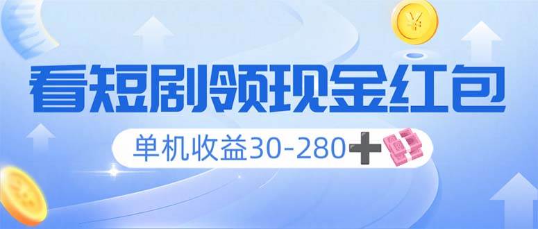 （14027期）看短剧领收益，单机收益30-280+，可矩阵可多开，实现看剧收益双不误-3YVIP资源库