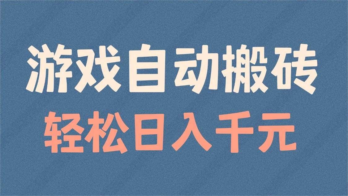 （14029期）游戏自动搬砖，轻松日入1000+ 适合矩阵操作-3YVIP资源库