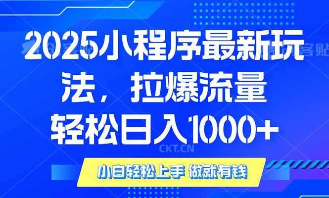 （14028期）2025年小程序最新玩法，流量直接拉爆，单日稳定变现1000+-3YVIP资源库