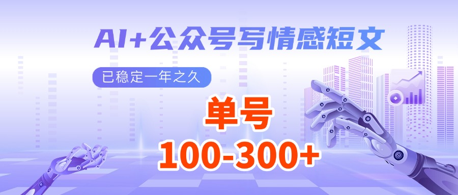 AI+公众号写情感短文，每天200+流量主收益，已稳定一年之久-3YVIP资源库