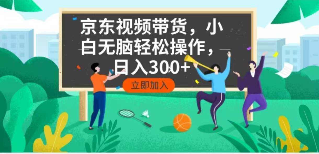 （14035期）京东短视频带货，小白无脑操作，每天五分钟，轻松日入300+-3YVIP资源库