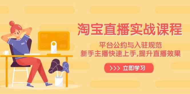 淘宝直播实战课程，平台公约与入驻规范，新手主播快速上手, 提升直播效果-3YVIP资源库