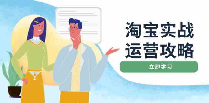 淘宝实战运营攻略：店铺基础优化、直通车推广、爆款打造、客服管理、钻展、微淘等等-3YVIP资源库