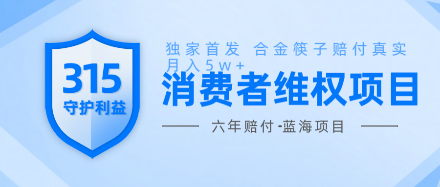 维Q赔付合金筷子玩法小白也能月入5w+风口项目实操-3YVIP资源库