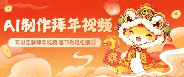 AI制作送祝福拜年视频，过年惊艳你的朋友圈可以定制拜年视频，AI一键生，春节做轻松躺Z-3YVIP资源库