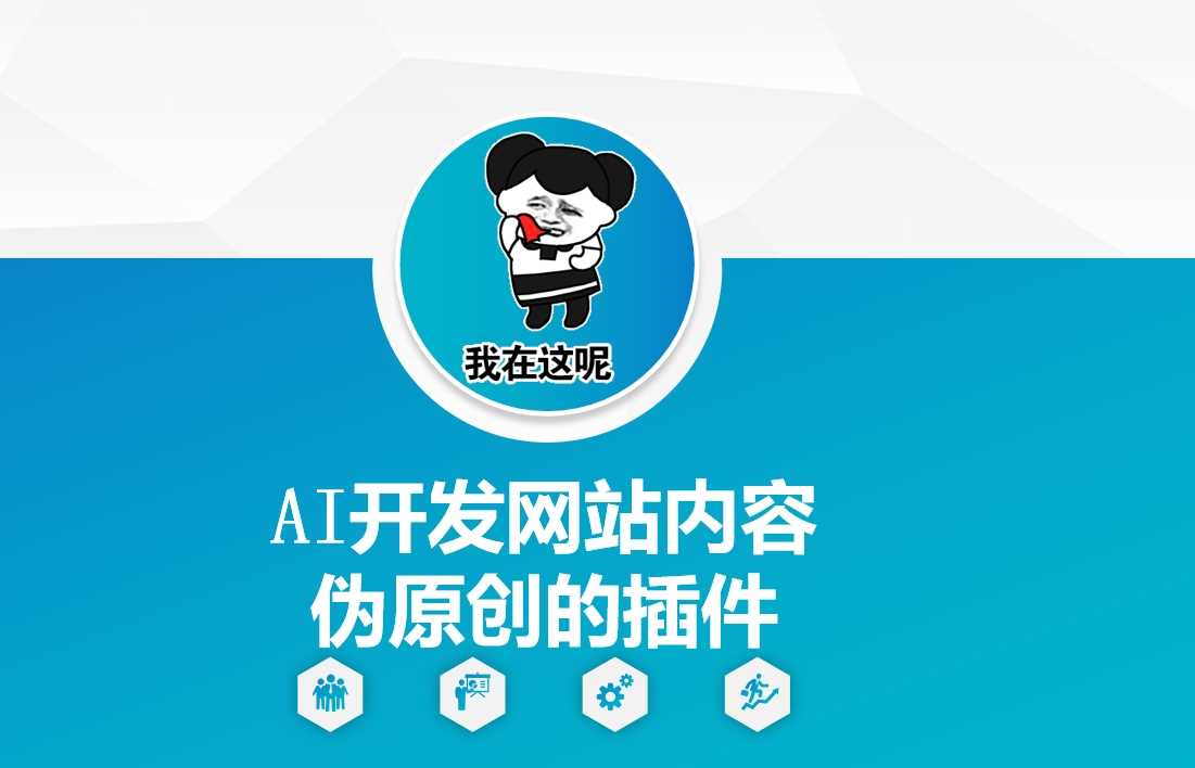 AI开发网站内容伪原创的插件，从零开始手把手教学-3YVIP资源库