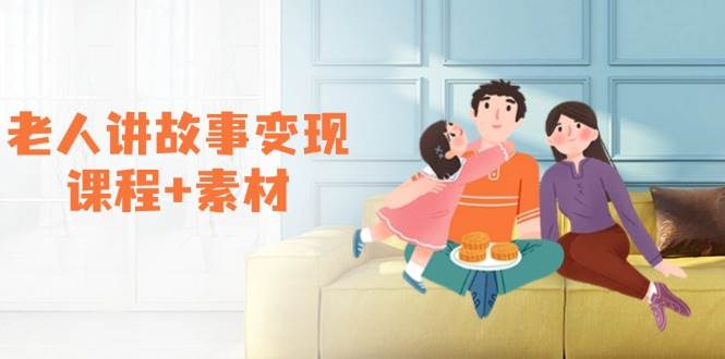 老人讲故事变现课程+素材：可做伙伴计划、分成计划，书单卖书、收徒等-3YVIP资源库