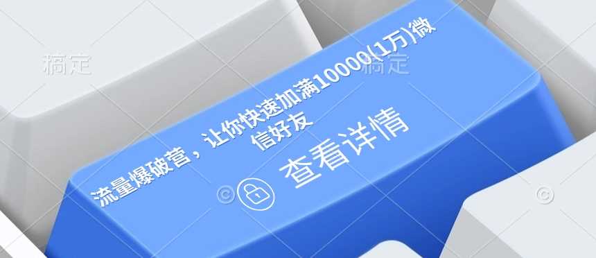 流量爆破营，让你快速加满10000(1万)微信好友-3YVIP资源库