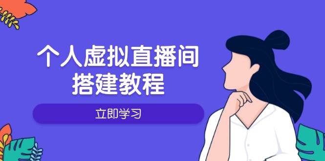 个人虚拟直播间的搭建教程：包括硬件、软件、布置、操作、升级等-3YVIP资源库
