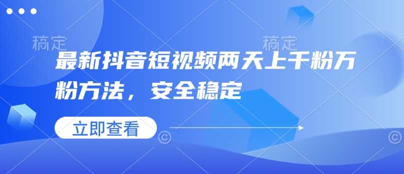 最新抖音短视频两天上千粉万粉方法，安全稳定-3YVIP资源库