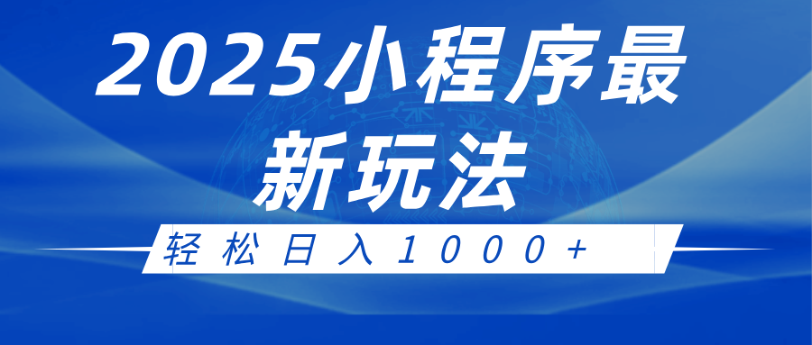 2025小程序最新推广玩法，全自动收益日入1000+-3YVIP资源库