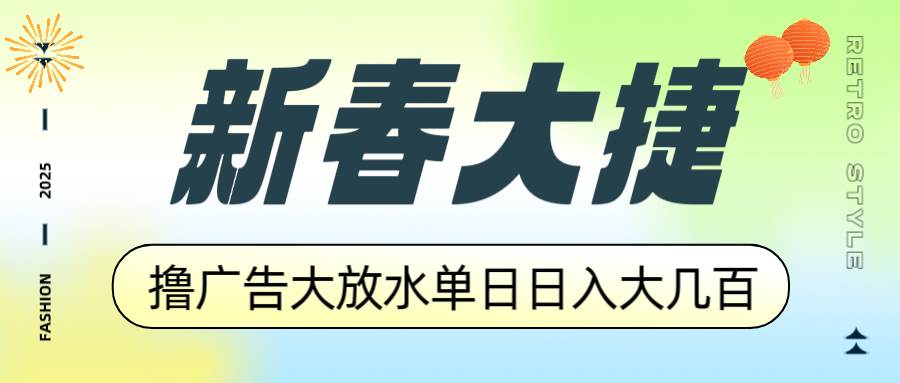 （14043期）新春大捷，撸广告平台大放水，单日日入大几百，让你收益翻倍，开始你的…-3YVIP资源库