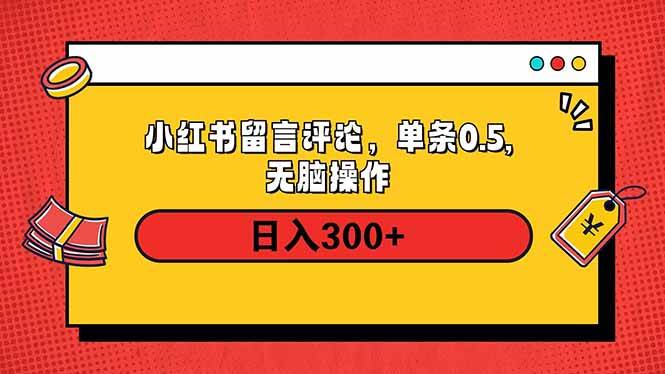 （14044期）小红书评论单条0.5元，日入300＋，无上限，详细操作流程-3YVIP资源库