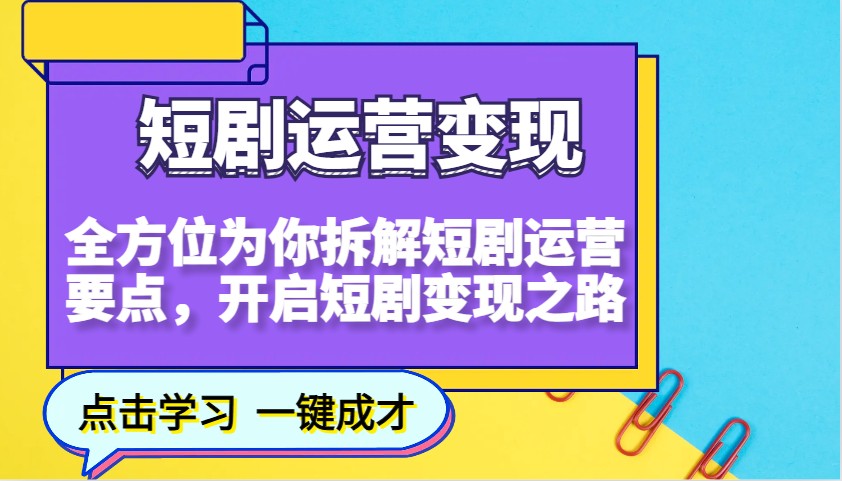 短剧运营变现，全方位为你拆解短剧运营要点，开启短剧变现之路-3YVIP资源库