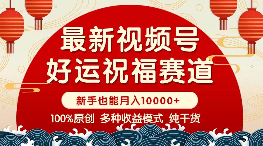 （14048期）视频号【好运祝福】暴力赛道，商品橱窗-创作分成 条条爆 小白轻松上手 …-3YVIP资源库