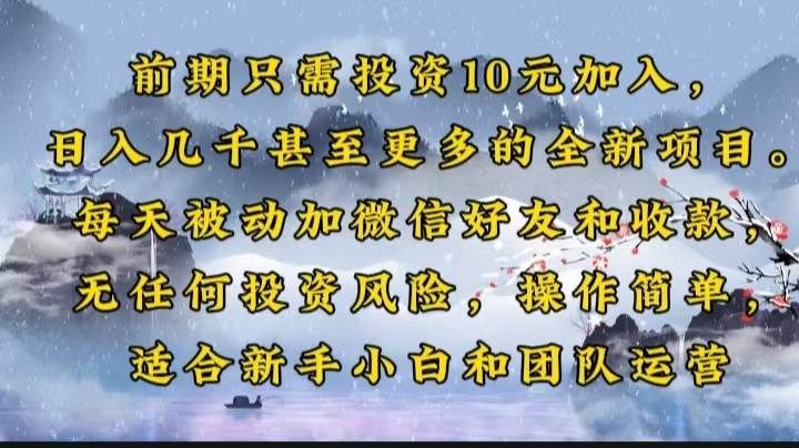 （14047期）前期只需投资10元加入，日入几千甚至更多的全新项目。每天被动加微信好…-3YVIP资源库