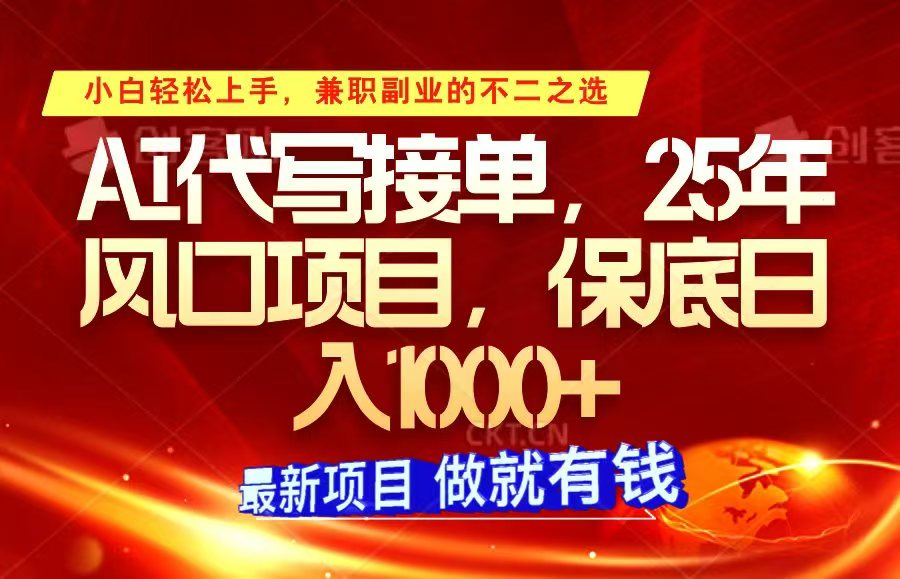 ai代写接单，小白轻松上手，25年风口项目，保底日入1000+-3YVIP资源库