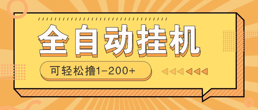 全自动挂机赚钱项目！一部手机或电脑即可，0投无风险一天1-200+-3YVIP资源库