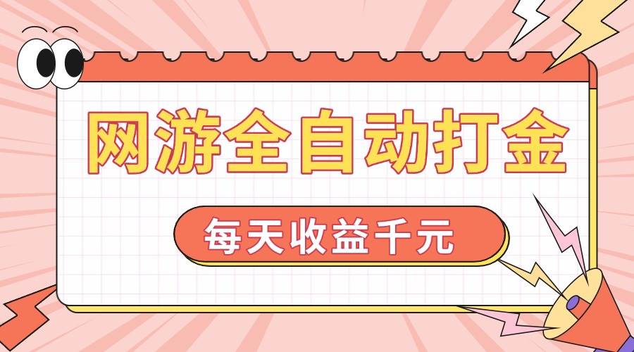 （14050期）网游全自动打金，每天收益1000+ 简单有手就行-3YVIP资源库