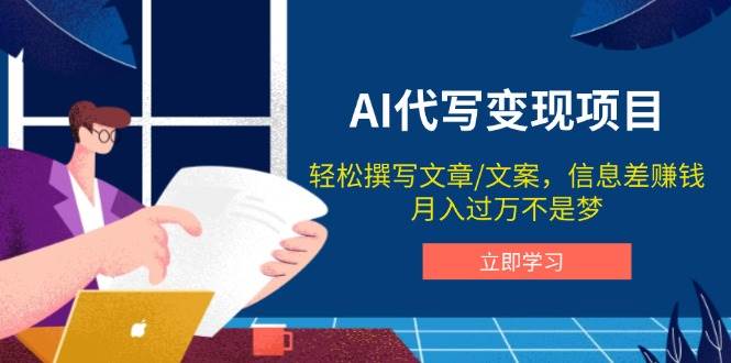 AI代写变现项目，轻松撰写文案，信息差赚钱，月入过万不是梦-3YVIP资源库