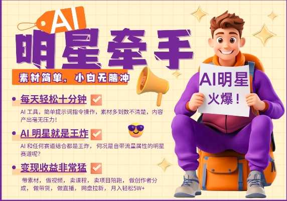 AI明星牵手，每天十分钟，带货、素材、分成都非常猛，发布就爆，月入过W，小白无脑冲-3YVIP资源库